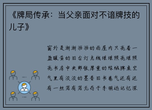 《牌局传承：当父亲面对不谙牌技的儿子》