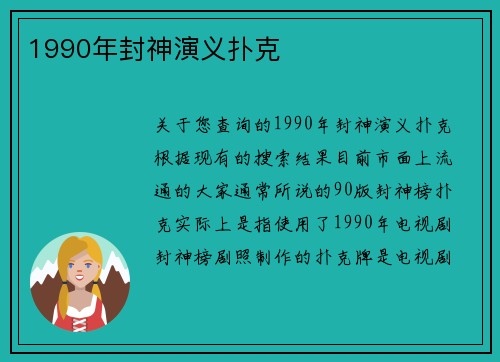 1990年封神演义扑克